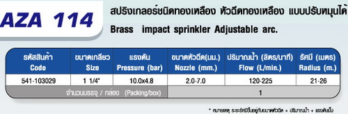 ตาราง AZ 114 สปริงเกลอร์ชนิดทองเหลือง